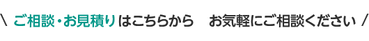 ご相談・お見積りはこちらから　お気軽にご相談ください